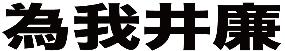 為我井廉 ボクシングチケットドットコム